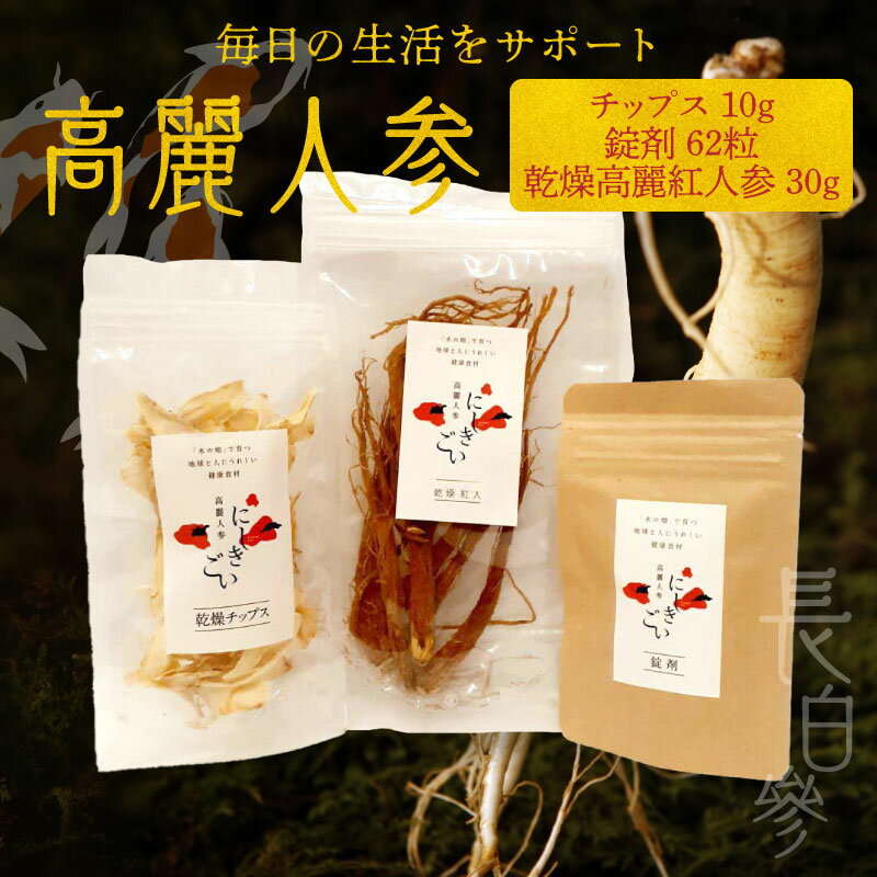 【ふるさと納税】高麗人参 チップス 10g 錠剤 62粒 乾燥高麗紅人参 30g 長白參 アクアポニックス 水耕..