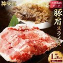 【ふるさと納税】(飼育期間中)完全無薬!梅肉エキス肥育 天草梅肉ポーク 豚肩スライス 1.5kg 500g×3パック 肉 農林水産大臣賞受賞 豚肉 お肉 梅肉エ...
