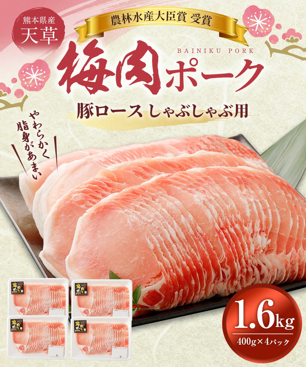 【ふるさと納税】熊本県産 天草梅肉ポーク 豚ロース しゃぶしゃぶ用 1.6kg 400g×4パック付 農林水産大臣賞受賞 豚肉 お肉 梅肉エキス 冷凍 国産 送料無料