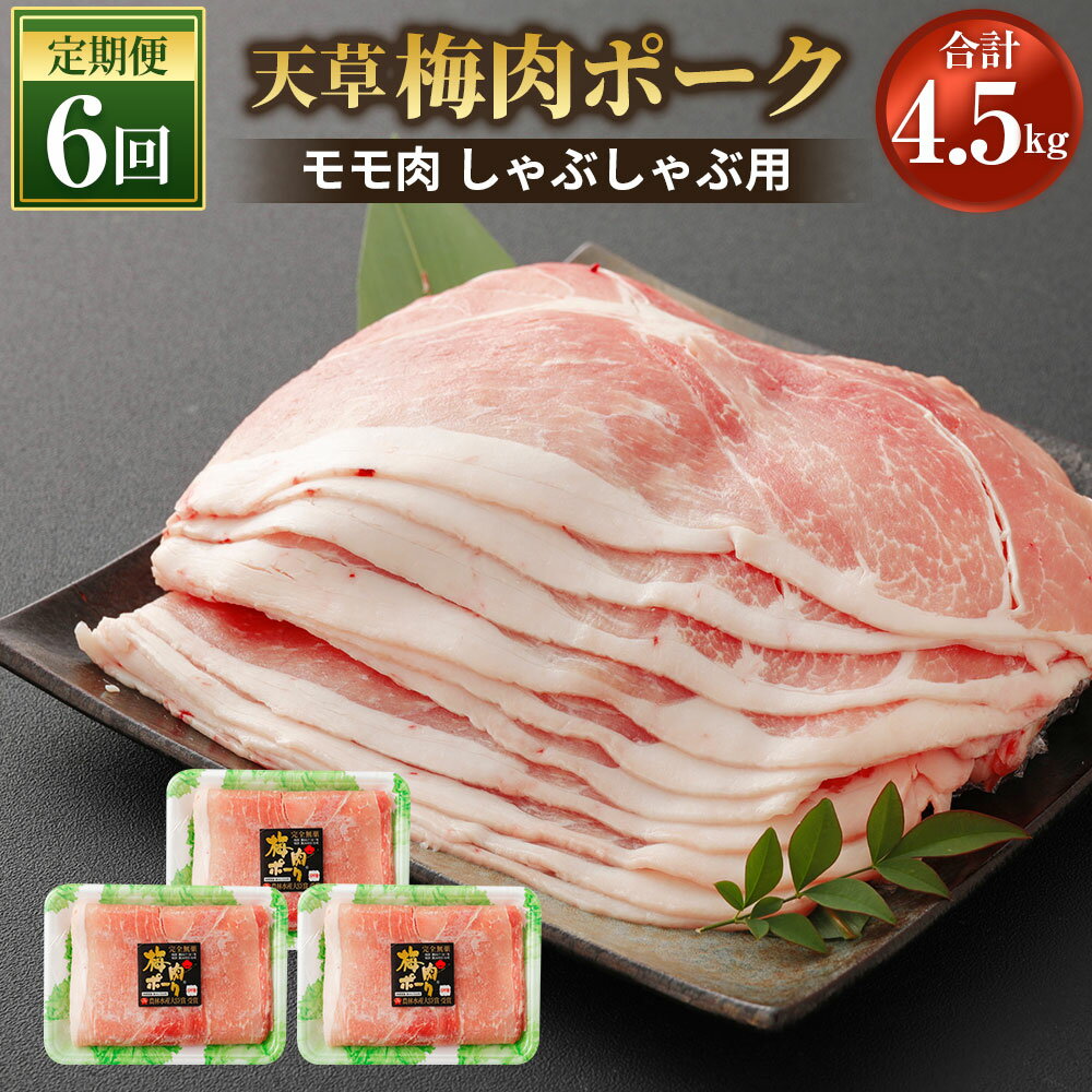 [定期便6回]熊本県産 天草梅肉ポーク モモ肉しゃぶしゃぶ用 750g×6回 合計4.5kg 2ヶ月に1回 計6回 農林水産大臣賞受賞 豚肉 お肉 梅肉エキス 冷凍 国産 送料無料