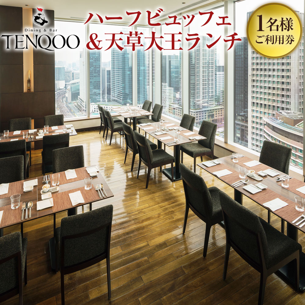 【ふるさと納税】Dining & Bar TENQOO （テンクウ）「ハーフビュッフェ＆天草大王ランチ ワンドリンク付」 1名様 ご利用券 お食事券 ランチ券 ホテルレストラン ビュッフェ 天草大王 グラススパークリングワイン付き チケット