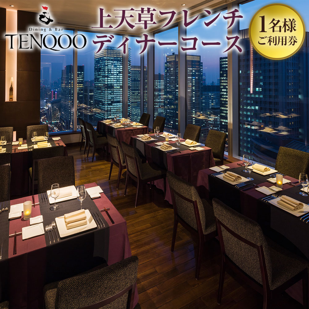 【ふるさと納税】Dining & Bar TENQOO （テンクウ）「上天草フレンチディナーコース ワンドリンク付」 1名様 ご利用券 お食事券 フレンチ ディナー券 ホテルレストラン グラススパークリングワイン付き チケット 天草大王