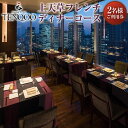 【ふるさと納税】Dining & Bar TENQOO （テンクウ）「上天草フレンチディナーコース ワンドリンク付」 2名様 ご利用券 お食事券 フレンチ ディナー券 ホテルレストラン グラススパークリングワイン付き チケット 天草大王