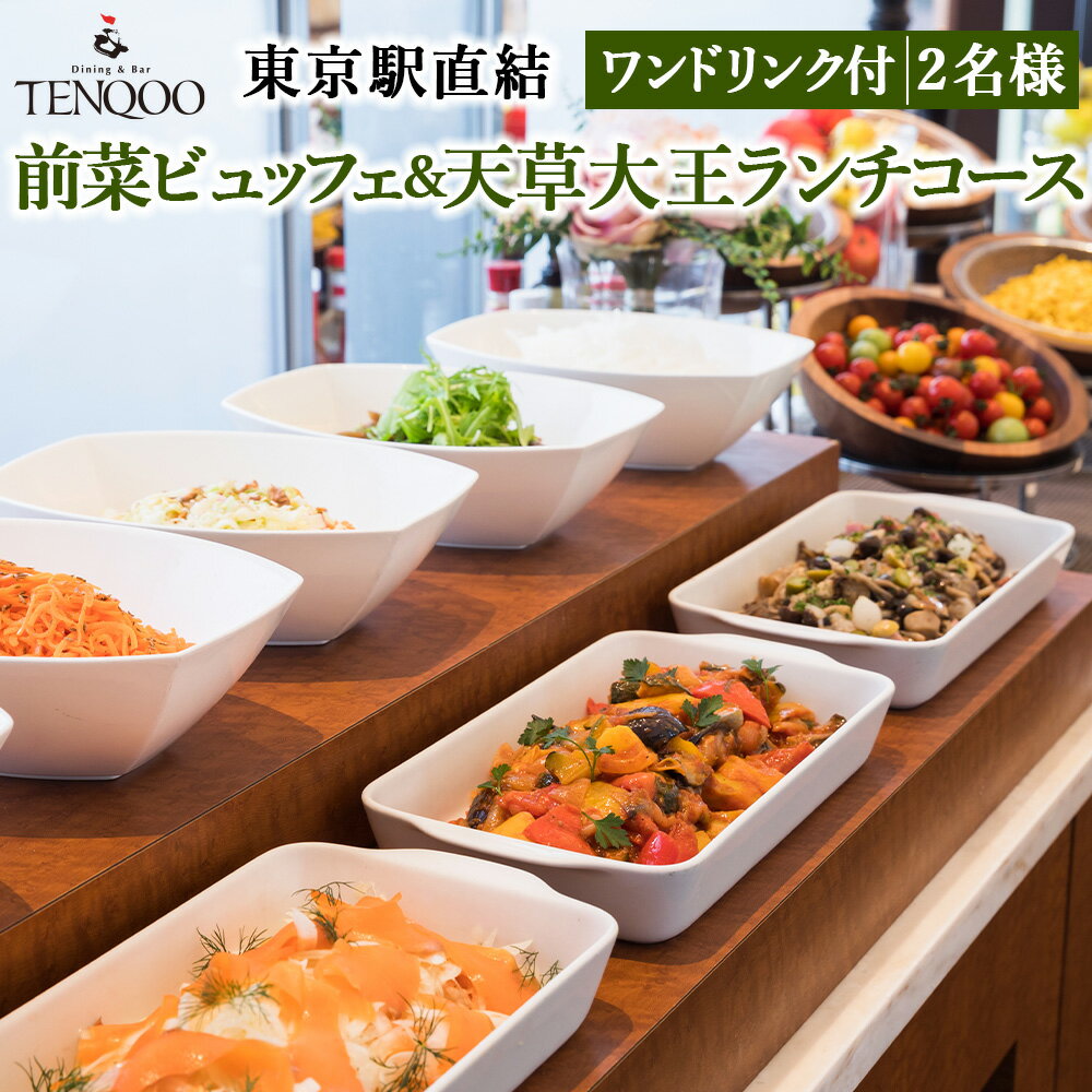 【ふるさと納税】【東京駅直結】27Fのホテルレストラン「前菜ビュッフェ＆天草大王ランチコース ワンドリンク付」2名様 お食事券 チケット ランチ コース 天草大王 東京 上天草 送料無料のサムネイル