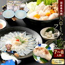 【ふるさと納税】 【ミシュラン星付きのプロが愛用】【着日指定不可】【数量限定】【白子付】国産 天草とらふぐフルコース 大皿使用 7〜8人前 冷凍 フグ 切身 刺...