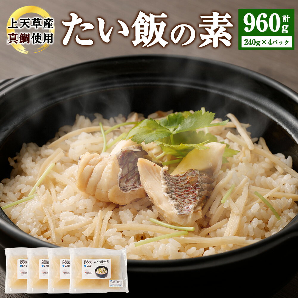 たい飯の素 1合用(240g)×4パック 合計960g 鯛 真鯛 マダイ ご飯の素 グルメ 炊くだけ 簡単調理 炊き込み 送料無料