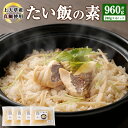 【ふるさと納税】たい飯の素 1合用(240g)×4パック 合計960g 鯛 真鯛 マダイ ご飯の素 グルメ 炊くだけ 簡単調理 炊き込み 送料無料
