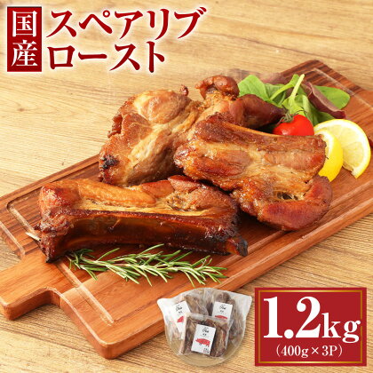 国産 スペアリブ ロースト 1.2kg 400g×3パック 肉 お肉 豚肉 ポーク 骨付き 味付き 簡単調理 おかず グルメ 惣菜 冷凍 送料無料