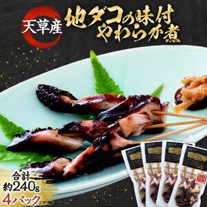 【ふるさと納税】天草産 地ダコの味付やわらか煮 4パック セット 合計約240g 約60g×4パック 地ダコ 地だこ 地蛸 たこ タコ 蛸 海産物 ご当地 冷凍 熊本県産 上天草市産 天草産 送料無料