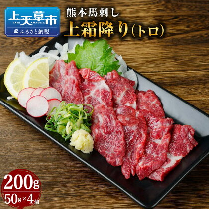 熊本 馬刺し 上霜降り トロ 200g タレ付き お肉 馬肉 肉 馬刺 霜降り肉 霜降り 冷凍 小分け 新鮮 産地直送 タレ付き 九州 送料無料