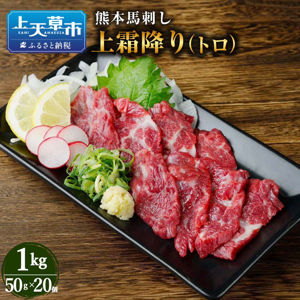 【ふるさと納税】熊本 馬刺し 上霜降り トロ 1kg お肉 馬肉 馬刺 肉 霜降り肉 霜降り 冷凍 小分け 新鮮 産地直送 タレ付き 九州 送料無料