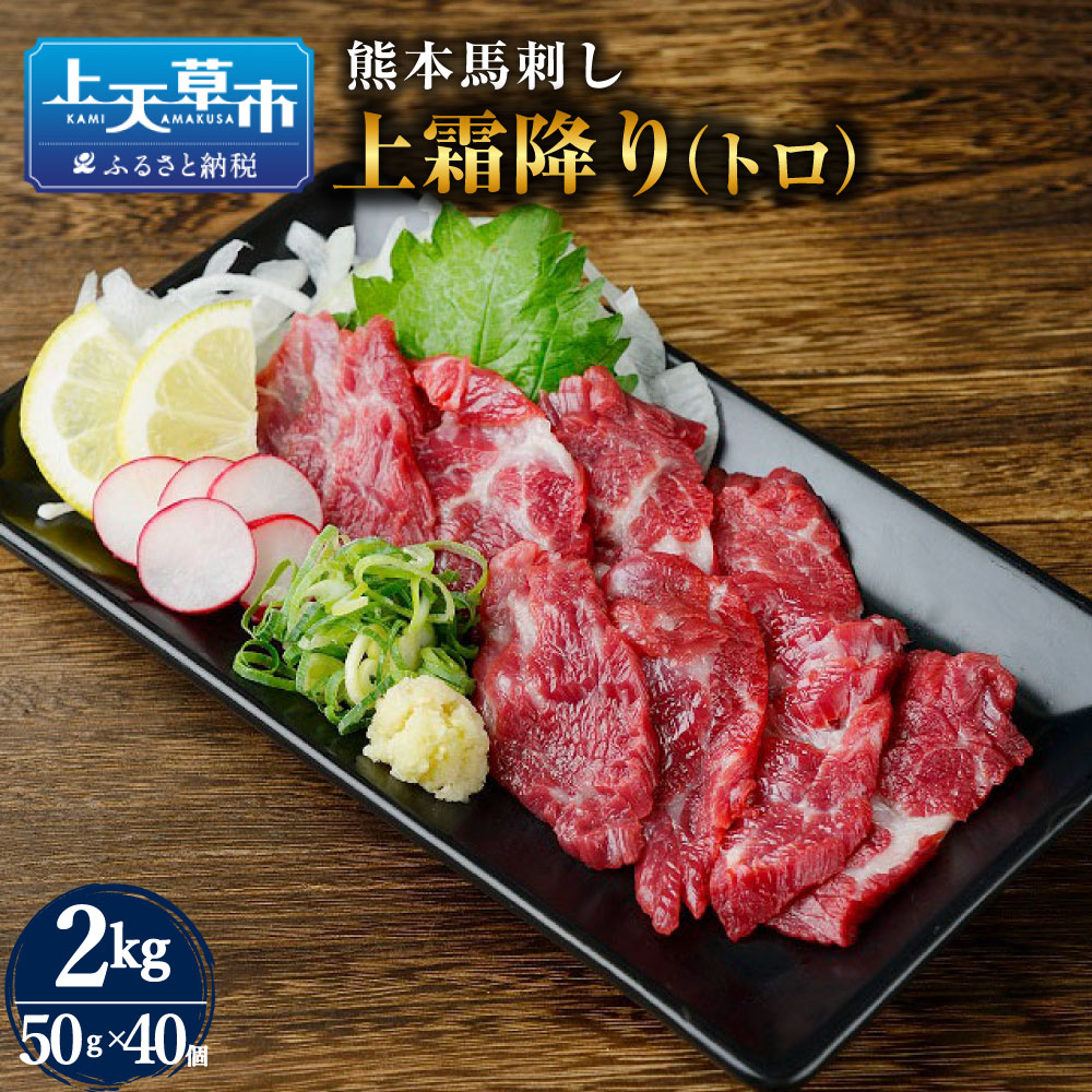 【ふるさと納税】 熊本 馬刺し 上霜降り トロ 2kg お肉 馬肉 馬刺 肉 霜降り肉 霜降り 冷凍 小分け 新..