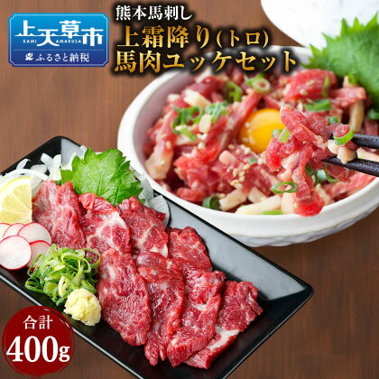 熊本 馬刺し 上霜降り トロ 200g + 馬肉ユッケ 200g 合計400g セット たれ付き お肉 馬肉 肉 馬刺 霜降り肉 霜降り 冷凍 小分け 新鮮 産地直送 タレ付き 九州 送料無料