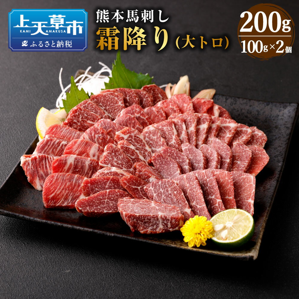 【ふるさと納税】熊本 馬刺し 霜降り 大トロ 200g 100g×2個 肉 お肉 馬肉 刺し身 刺身 馬刺 小分け 惣..