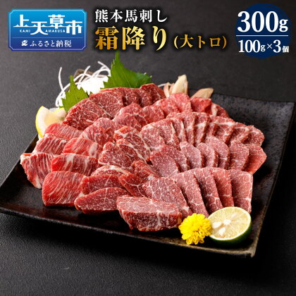 熊本 馬刺し 霜降り 大トロ 300g 100g×3個 肉 お肉 馬肉 刺し身 刺身 馬刺 小分け 惣菜 グルメ 冷凍 上天草市 送料無料