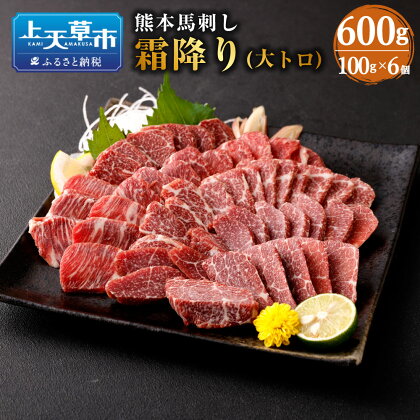 熊本 馬刺し 霜降り 大トロ 600g 100g×6個 肉 お肉 馬肉 刺し身 刺身 馬刺 小分け 惣菜 グルメ 冷凍 上天草市 送料無料