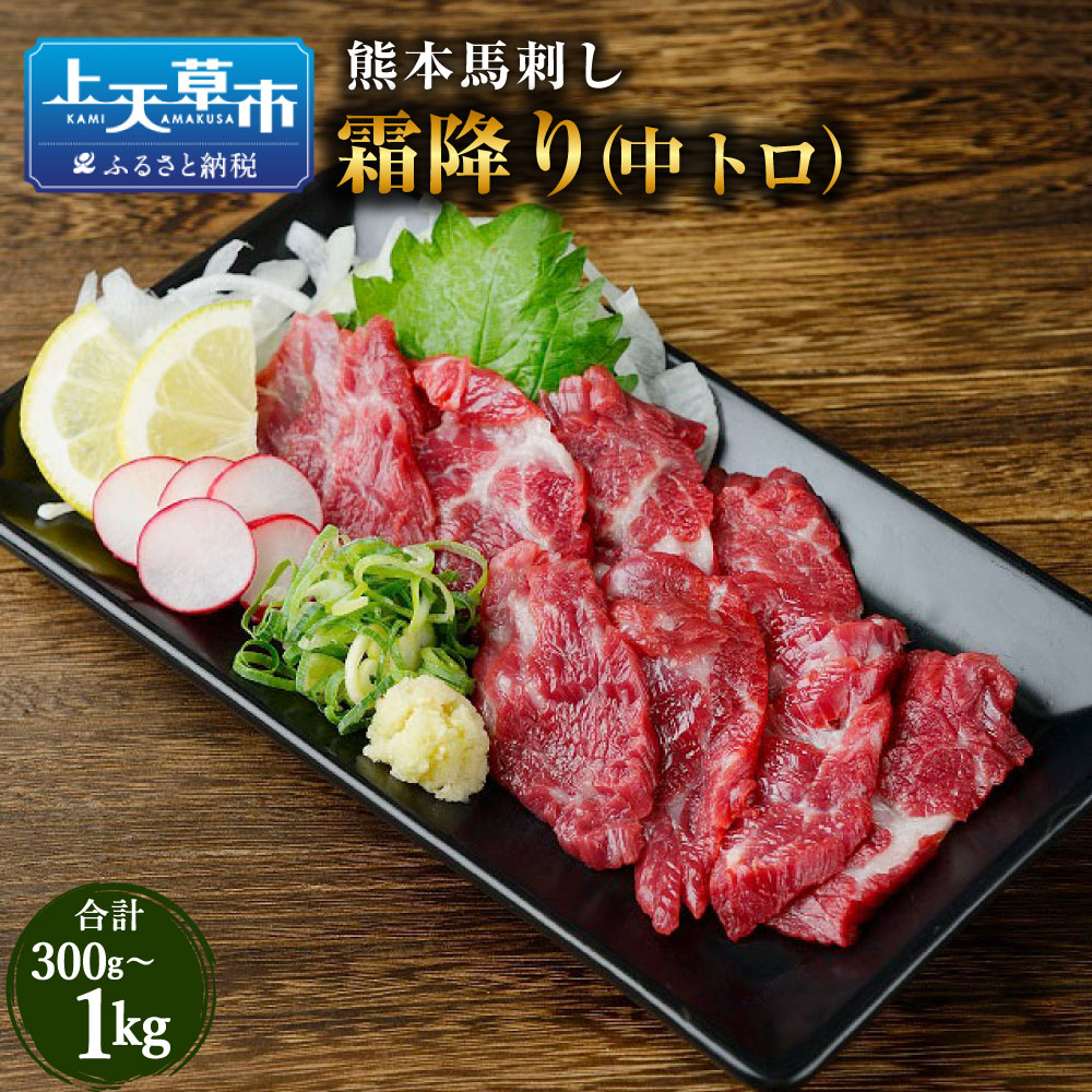 【ふるさと納税】 熊本 馬刺し 霜降り（中トロ） 300g 500g 1kg 霜降り 中トロ 肉 お肉 馬肉 ばにく 馬刺 馬刺し ばさし 新鮮 馬 たれ タレ 上天草市 送料無料