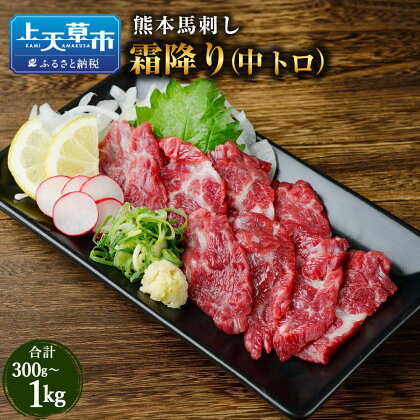 熊本 馬刺し 霜降り（中トロ） 300g 500g 1kg 霜降り 中トロ 肉 お肉 馬肉 ばにく 馬刺 馬刺し ばさし 新鮮 馬 たれ タレ 上天草市 送料無料