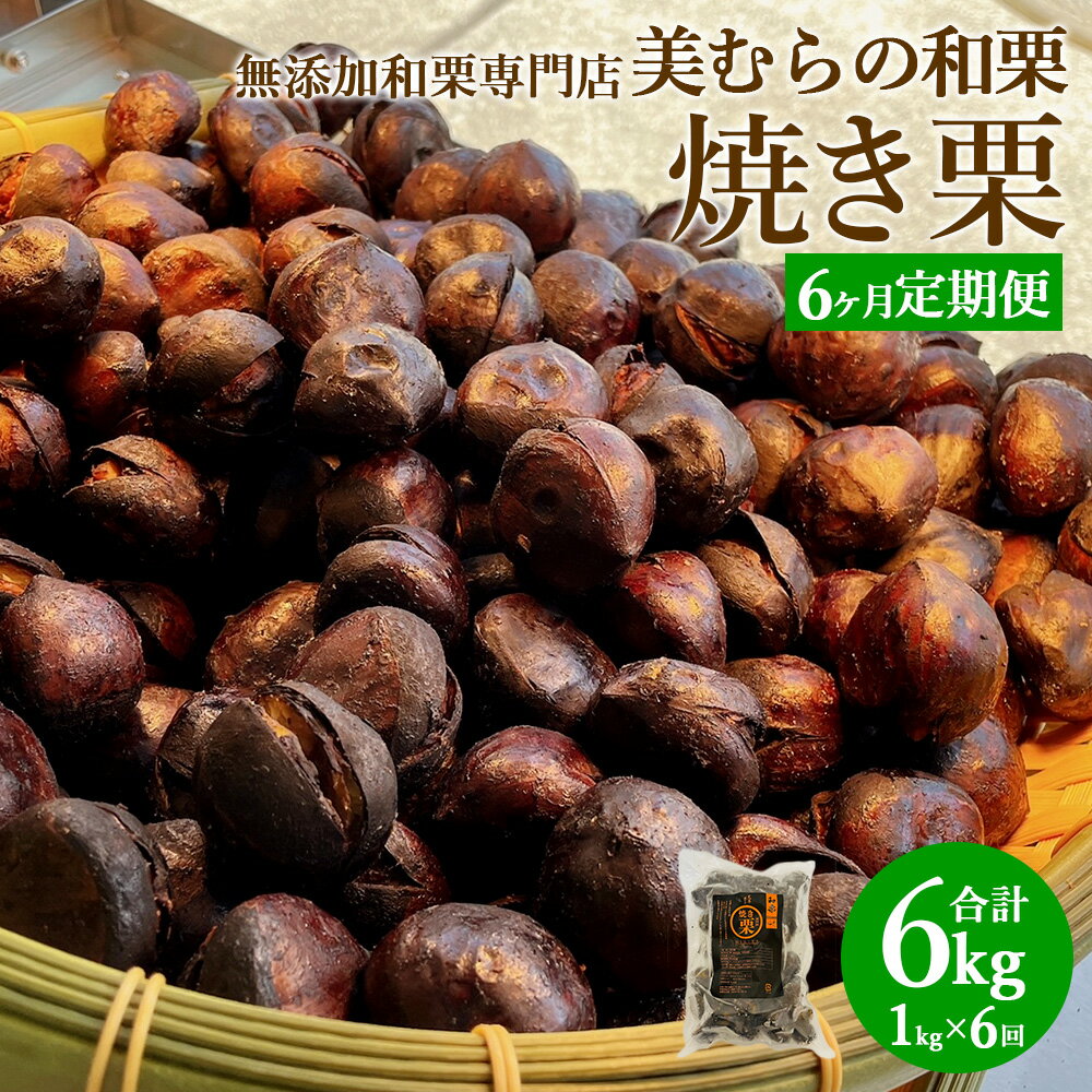 【ふるさと納税】【定期便6ヵ月】無添加和栗専門店 美むらの和栗 焼き栗 1kg 計6kg 焼栗 栗 くり 和栗 高級 無添加 砂糖不使用 蒸し焼き プレゼント 冷凍 送料無料