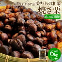 【ふるさと納税】【定期便6ヵ月】無添加和栗専門店 美むらの和栗 焼き栗 1kg 計6kg 焼栗 栗 くり 和栗 高級 無添加 砂糖不使用 蒸し焼き プレゼント ...