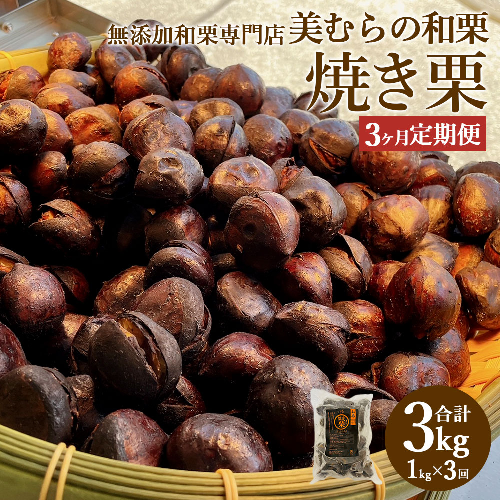 【ふるさと納税】【定期便3ヵ月】無添加和栗専門店 美むらの和栗 焼き栗 1kg 計3kg 栗 焼栗 くり 和栗 高級 無添加 砂糖不使用 蒸し焼き プレゼント 冷凍 送料無料