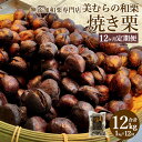 【ふるさと納税】【定期便12ヵ月】無添加和栗専門店 美むらの和栗 焼き栗 1kg 計12kg 焼栗 栗 くり 和栗 高級 無添加 砂糖不使用 蒸し焼き プレゼン...