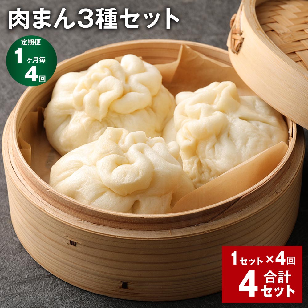 【ふるさと納税】【定期便】【1ヶ月毎4回】天草 大人気!肉まん3種セット（天草梅肉ポーク角煮まん・天草大王丸鶏まん・天草黒毛和牛黒牛まん） 計32個（8個×4セット） 豚肉 鶏肉 牛肉 中華まん 点心 詰め合わせ 冷凍 熊本県 上天草市 送料無料