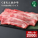 【ふるさと納税】【定期便】【1ヶ月毎4回】くまもとあか牛 赤身 霜降り すき焼き用スライス 計2kg(500g×4回) 和牛 牛肉 お肉 あか牛 赤身 霜降り すき焼き スライス グルメ お取り寄せ 冷凍 熊本県産 国産 熊本県 上天草市 送料無料