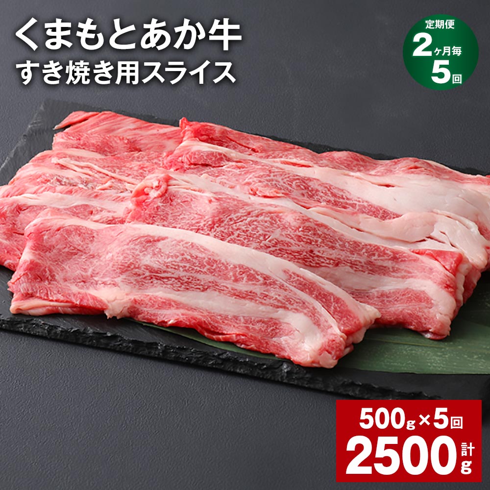 【ふるさと納税】【定期便】【2ヶ月毎5回】くまもとあか牛 赤身 霜降り すき焼き用スライス 計2.5kg(500g×5回) 和牛 牛肉 お肉 あか牛 赤身 霜降り すき焼き スライス グルメ お取り寄せ 冷凍 熊本県産 国産 熊本県 上天草市 送料無料