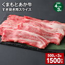 【ふるさと納税】【定期便】【4ヶ月毎3回】くまもとあか牛 赤身 霜降り すき焼き用スライス 計1.5kg(500g×3回) 和牛 牛肉 お肉 あか牛 赤身 霜降り すき焼き スライス グルメ お取り寄せ 冷凍 熊本県産 国産 熊本県 上天草市 送料無料