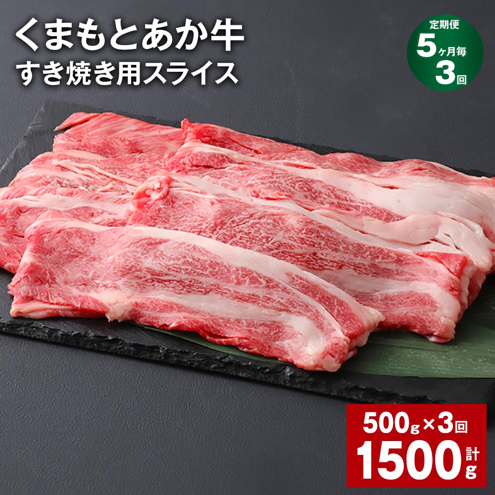 113位! 口コミ数「0件」評価「0」【定期便】【5ヶ月毎3回】くまもとあか牛 赤身 霜降り すき焼き用スライス 計1.5kg（500g×3回） 和牛 牛肉 お肉 あか牛 赤身 霜降り すき焼き スライス グルメ お取り寄せ 冷凍 熊本県･･･ 