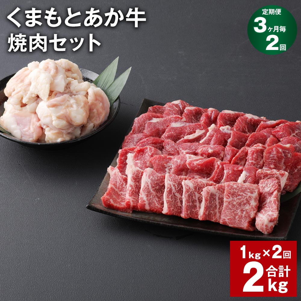 【ふるさと納税】【定期便】【3ヶ月毎2回】くまもとあか牛 焼肉セット 計2kg（1kg×2回） もも焼肉 700g..