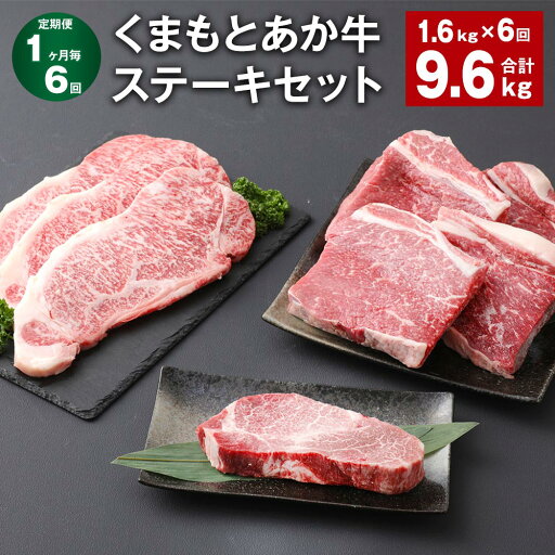【ふるさと納税】【定期便】【1ヶ月毎6回】くまもとあか牛 ステーキセット 計9.6kg(1.6kg×6回) ヒレ サーロイン モモ サーロインステーキ 牛肉 お肉 肉 ブランド牛 和牛 セット 食べ比べ 九州 国産 冷凍 熊本県 上天草市 送料無料 【ふるさと納税】【定期便】【1ヶ月毎6回】くまもとあか牛 ステーキセット 計9.6kg(1.6kg×6回) ヒレ サーロイン モモ サーロインステーキ 牛肉 お肉 肉 ブランド牛 和牛 セット 食べ比べ 九州 国産 冷凍 熊本県 上天草市 送料無料