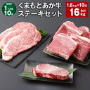 【ふるさと納税】【定期便】【1ヶ月毎10回】くまもとあか牛 ステーキセット 計16kg(1.6kg×10回) ヒレ サーロイン モモ サーロインステーキ 牛肉 ...