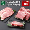 【ふるさと納税】【定期便】【2ヶ月毎5回】くまもとあか牛 ステーキセット 計8kg(1.6kg×5回) ヒレ サーロイン モモ サーロインステーキ 牛肉 お肉 ...