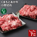 【ふるさと納税】【定期便】【1ヶ月毎7回】くまもとあか牛 小間切れ 計7kg(1kg×7回)牛肉 お肉 肉 ブランド牛 和牛 こま切れ 牛コマ 九州 国産 冷凍 熊本県 上天草市 送料無料