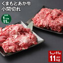 【ふるさと納税】【定期便】【1ヶ月毎11回】くまもとあか牛 小間切れ 計11kg(1kg×11回)牛肉 お肉 肉 ブランド牛 和牛 こま切れ 牛コマ 九州 国産...
