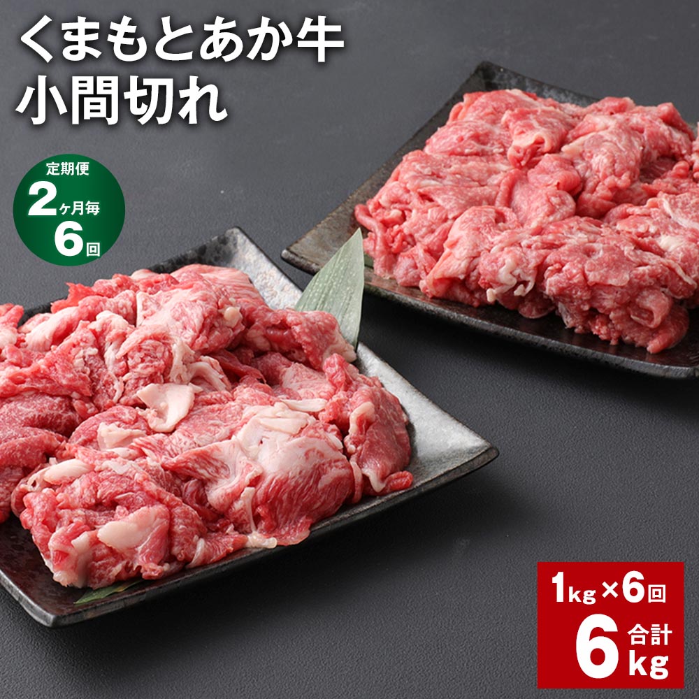 【ふるさと納税】【定期便】【2ヶ月毎6回】くまもとあか牛 小間切れ 計6kg(1kg×6回)牛肉 お肉 肉 ブランド牛 和牛 こま切れ 牛コマ 九州 国産 冷凍 熊本県 上天草市 送料無料