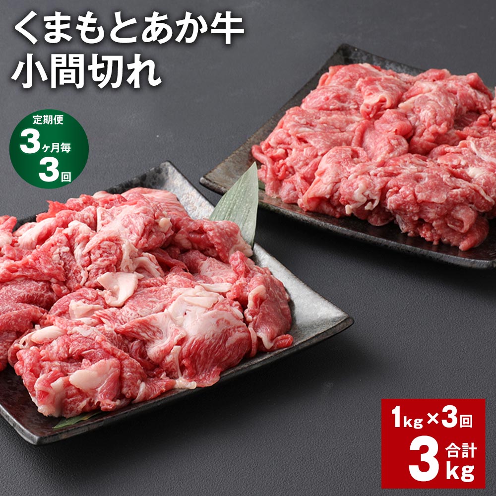 【ふるさと納税】【定期便】【3ヶ月毎3回】くまもとあか牛 小間切れ 計3kg(1kg×3回)牛肉 お肉 肉 ブランド牛 和牛 こま切れ 牛コマ 九州 国産 冷凍 熊本県 上天草市 送料無料