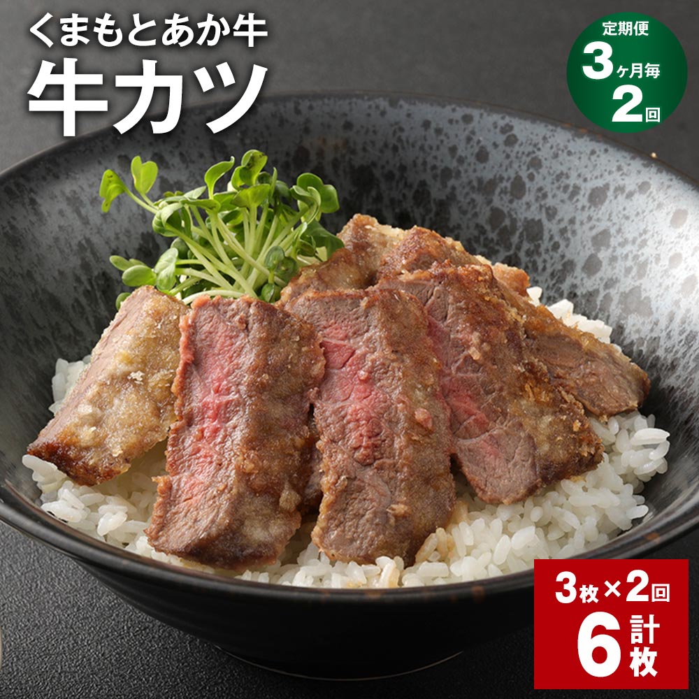 【ふるさと納税】【定期便】【3ヶ月毎2回】大人気!くまもとあか牛 牛カツ 計6枚(3枚×2回)牛肉 お肉 肉 ブランド牛 かつ カツ 惣菜 揚げ物 おかず 和牛 九州 国産 冷凍 熊本県 上天草市 送料無料