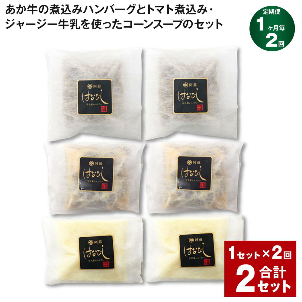 [定期便][1ヶ月毎2回]あか牛の煮込みハンバーグとトマト煮込み・ジャージー牛乳を使ったコーンスープのセット 計2セット(1セット×2回)くまもとあか牛 ハンバーグ トマト煮 スープ 惣菜 九州 国産 冷凍 熊本県 上天草市 送料無料