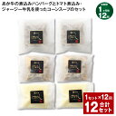 【ふるさと納税】【定期便】【1ヶ月毎12回】あか牛の煮込みハンバーグとトマト煮込み・ジャージー牛乳を使ったコーンスープのセット 計12セット(1セット×12回)...