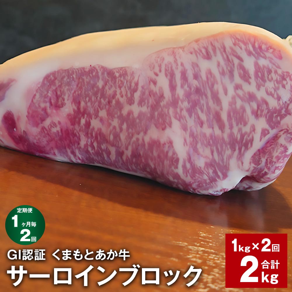 【ふるさと納税】【定期便】【1ヶ月毎2回】GI認証くまもとあか牛 サーロインブロック 計2kg(1kg×2回)サーロイン 牛肉 お肉 肉 ブランド牛 和牛 あか牛 ブロック 九州 国産 冷凍 熊本県 上天草市 送料無料