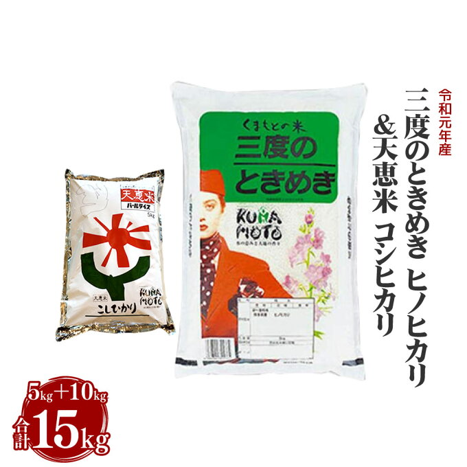 【ふるさと納税】令和元年産 三度のときめき ヒノヒカリ 10kg 天恵米 コシヒカリ...