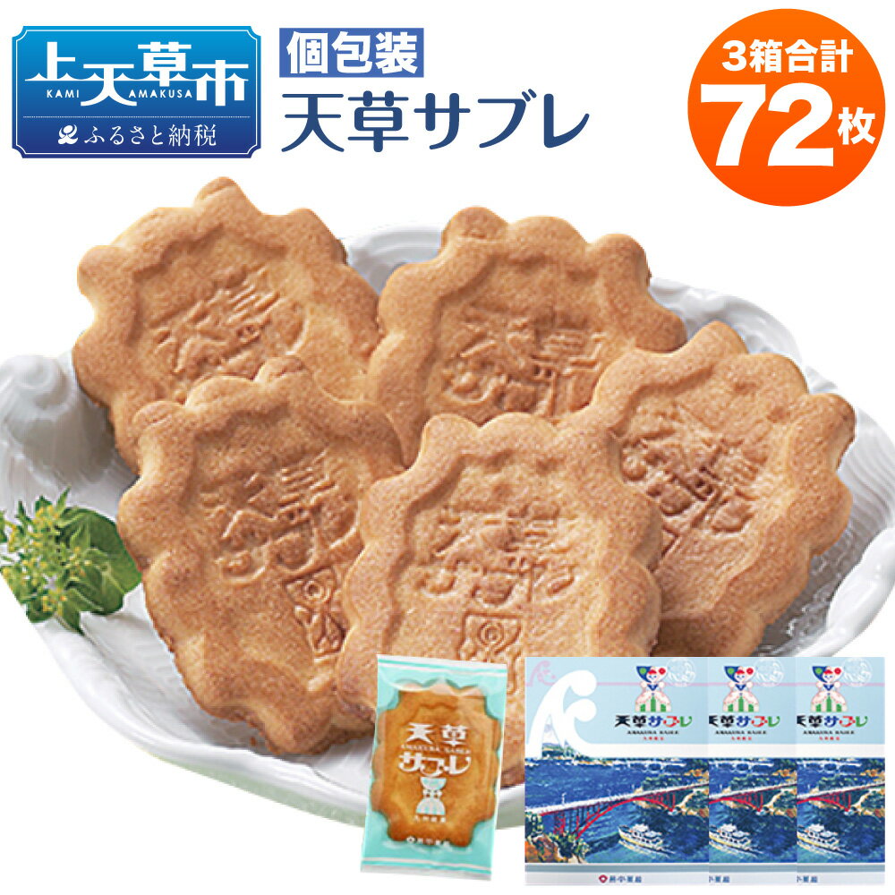 【ふるさと納税】天草サブレ 24枚入り×3箱 合計72枚 サブレ 洋菓子 お菓子 スイーツ 焼き菓子 個包装 手土産 お土産 帰省 お取り寄せ 熊本名物 熊本土...