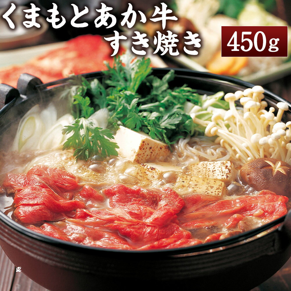 【ふるさと納税】くまもとあか牛 すき焼き 450g 牛肉 赤牛 天草 冷凍 熊本県産 九州産 送料無料