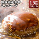 4位! 口コミ数「14件」評価「4.86」熊本県産赤牛 ハンバーグ 合計1.5kg 150g×10個 牛肉 赤牛 天草 冷凍 熊本県産 九州産 送料無料