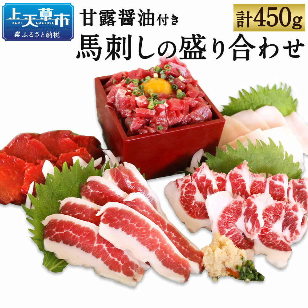 【ふるさと納税】馬刺しの盛り合わせ 5種類 合計450g 馬肉 馬刺し 赤身 コウネ フタエゴ サガリ ユッケ 甘露醤油つき 昔ながらの木樽仕込みのマルホン醤油自慢の甘露 冷凍 熊本県産 九州産 送料無料