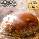【ふるさと納税】【3ヶ月または6ヶ月定期便】肥後の赤牛 ハンバーグ 1.5kg (150g×10個) 肉 お肉 牛肉 あか牛 冷凍 国産 国産牛 選べる 定期便...