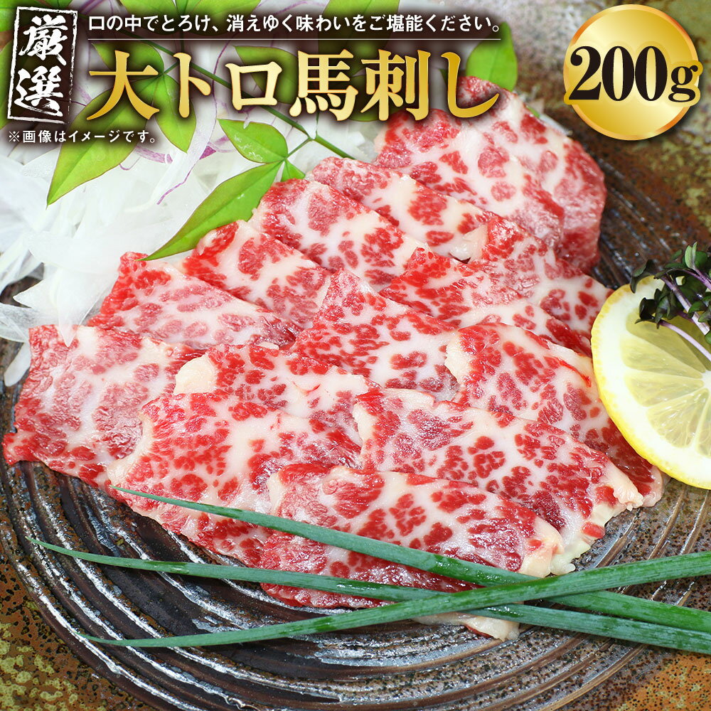 11位! 口コミ数「0件」評価「0」大トロ 馬刺し 200g 馬刺 刺し 馬肉 肉 お肉 ばさし ばにく ブロック お取り寄せ グルメ 冷凍 送料無料